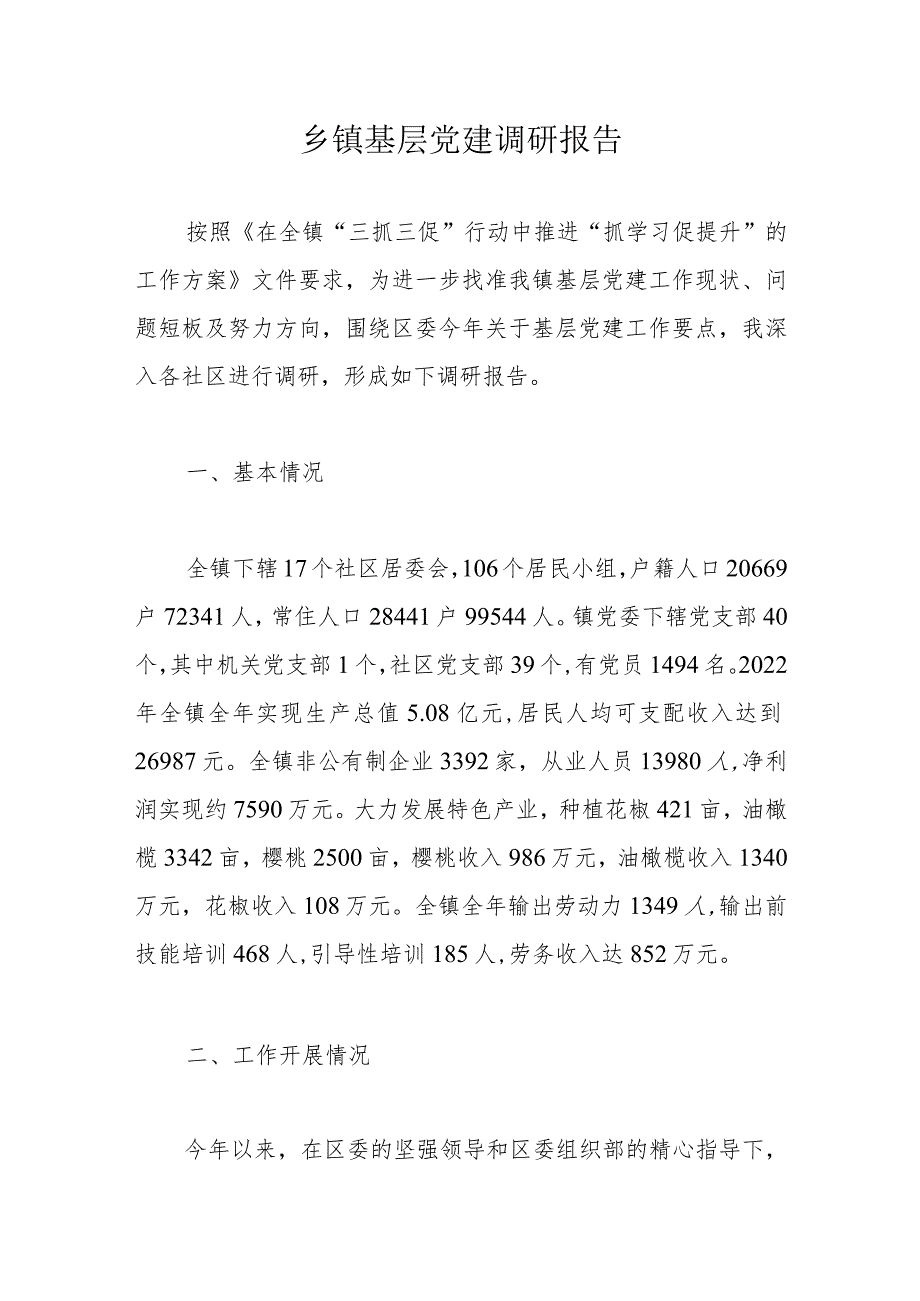 乡镇基层党建调研报告.docx_第1页