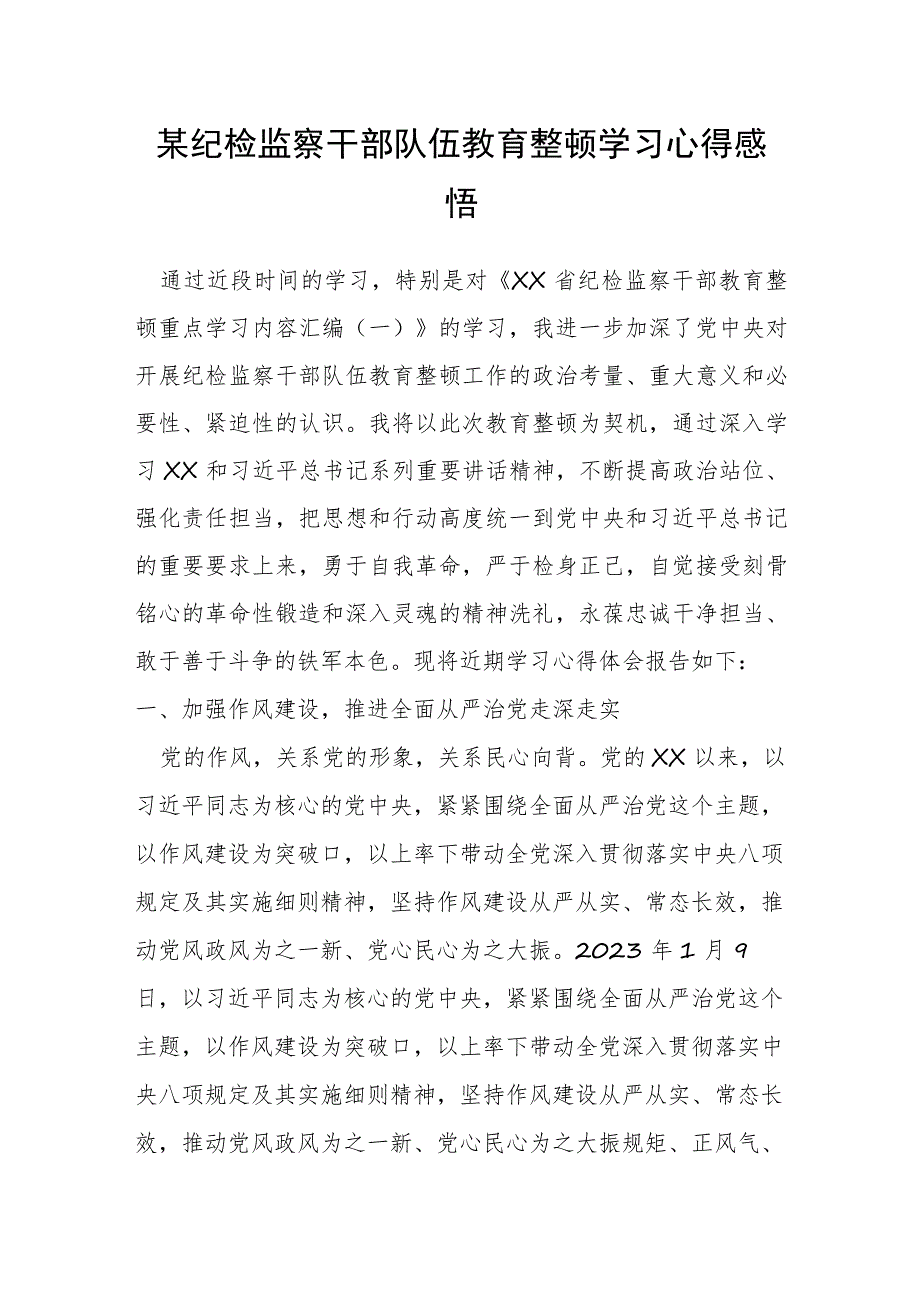 纪检监察干部队伍教育整顿学习心得感悟.docx_第1页