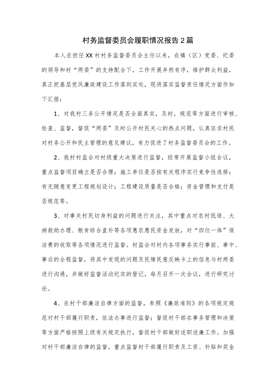 村务监督委员会履职情况报告2篇.docx_第1页