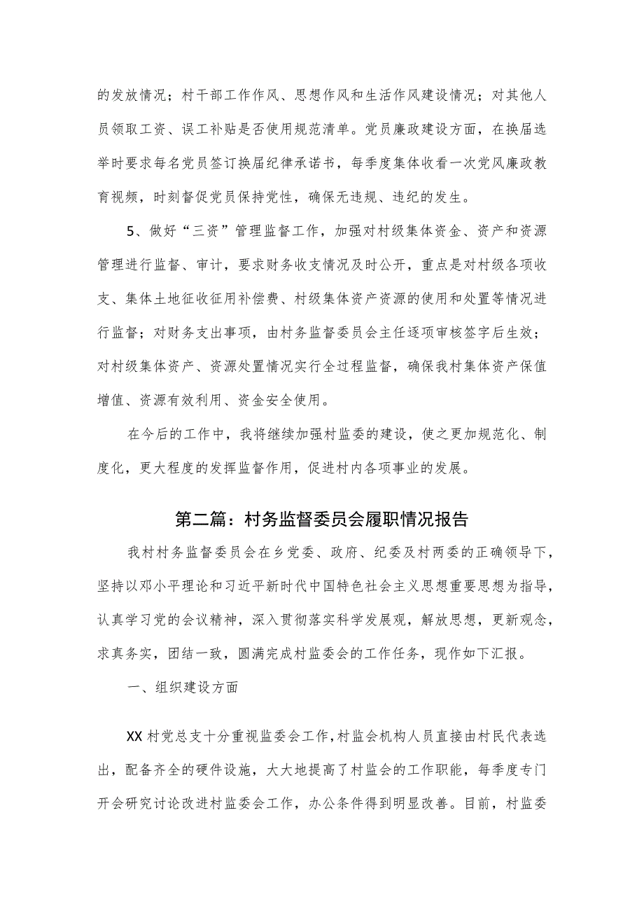 村务监督委员会履职情况报告2篇.docx_第2页