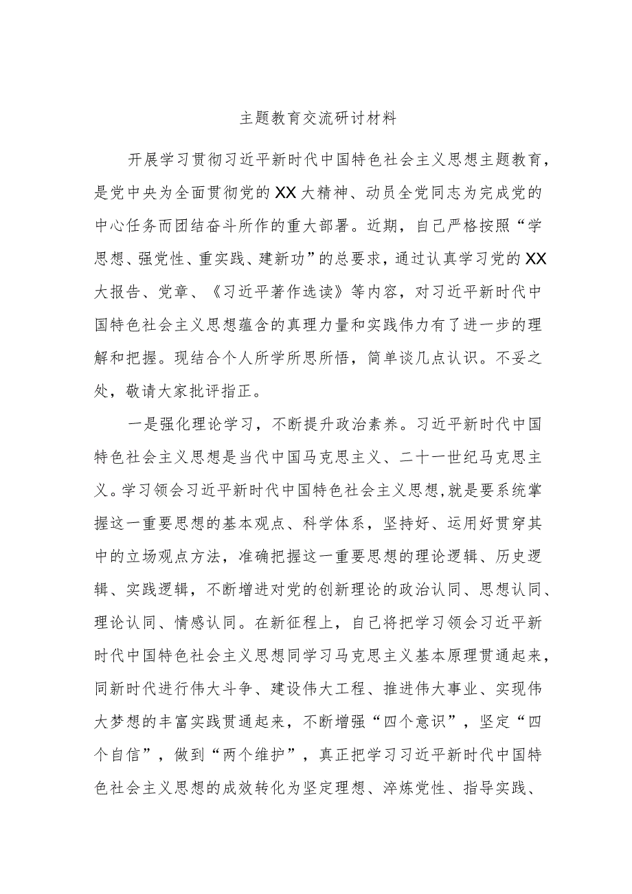 主题教育交流研讨材料发言.docx_第1页