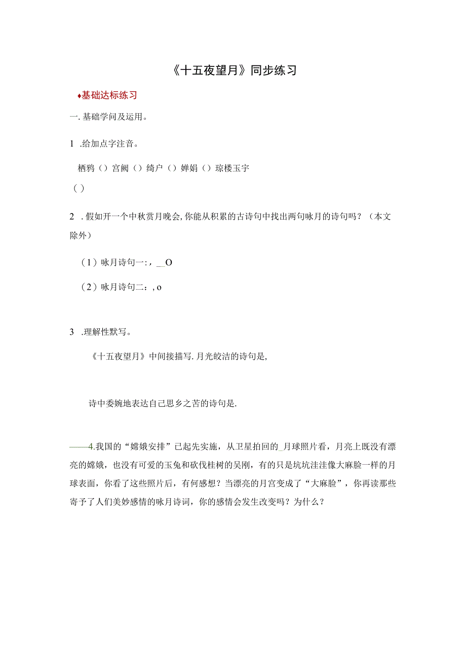 【同步练习】14《十五夜望月》.docx_第1页