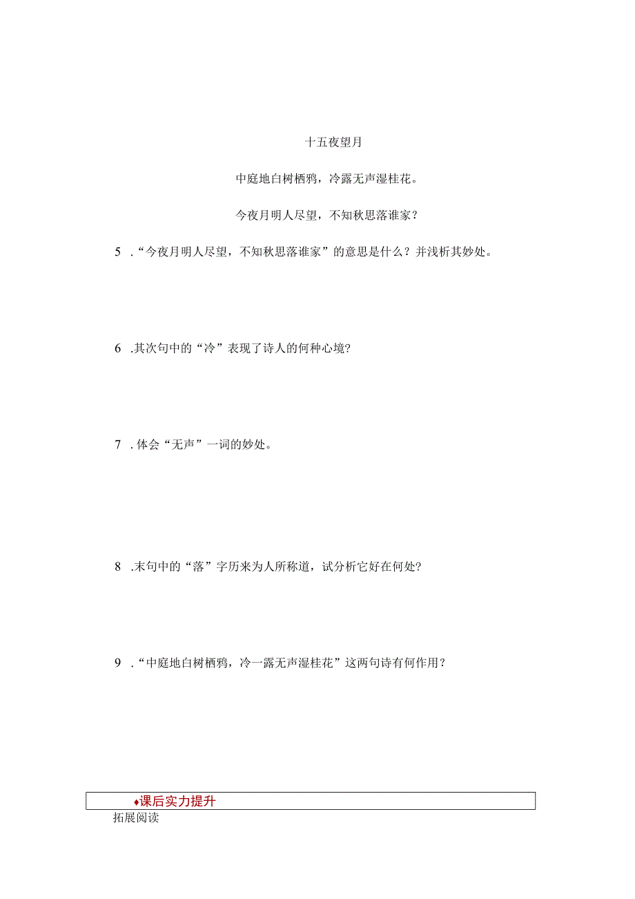 【同步练习】14《十五夜望月》.docx_第2页