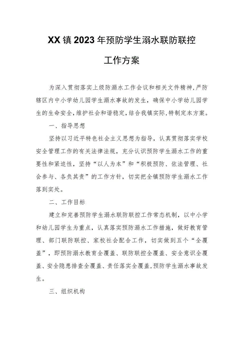 XX镇2023年预防学生溺水联防联控工作方案.docx_第1页