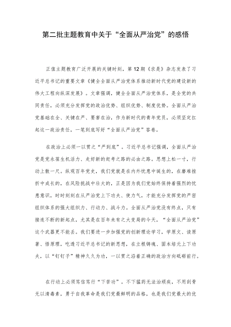 第二批主题教育中关于“全面从严治党”的感悟.docx_第1页