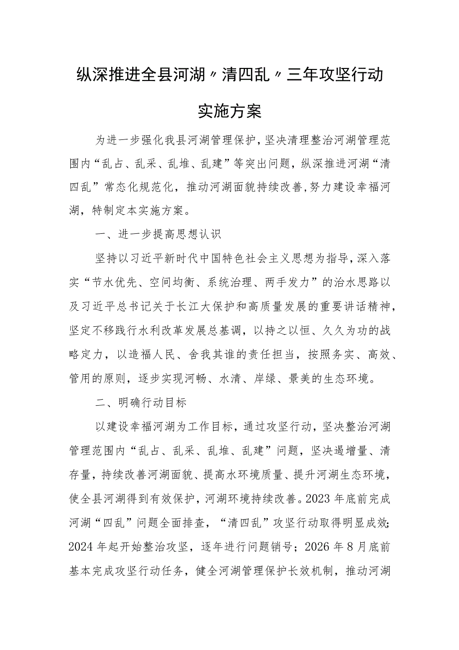 纵深推进全县河湖“清四乱”三年攻坚行动实施方案.docx_第1页