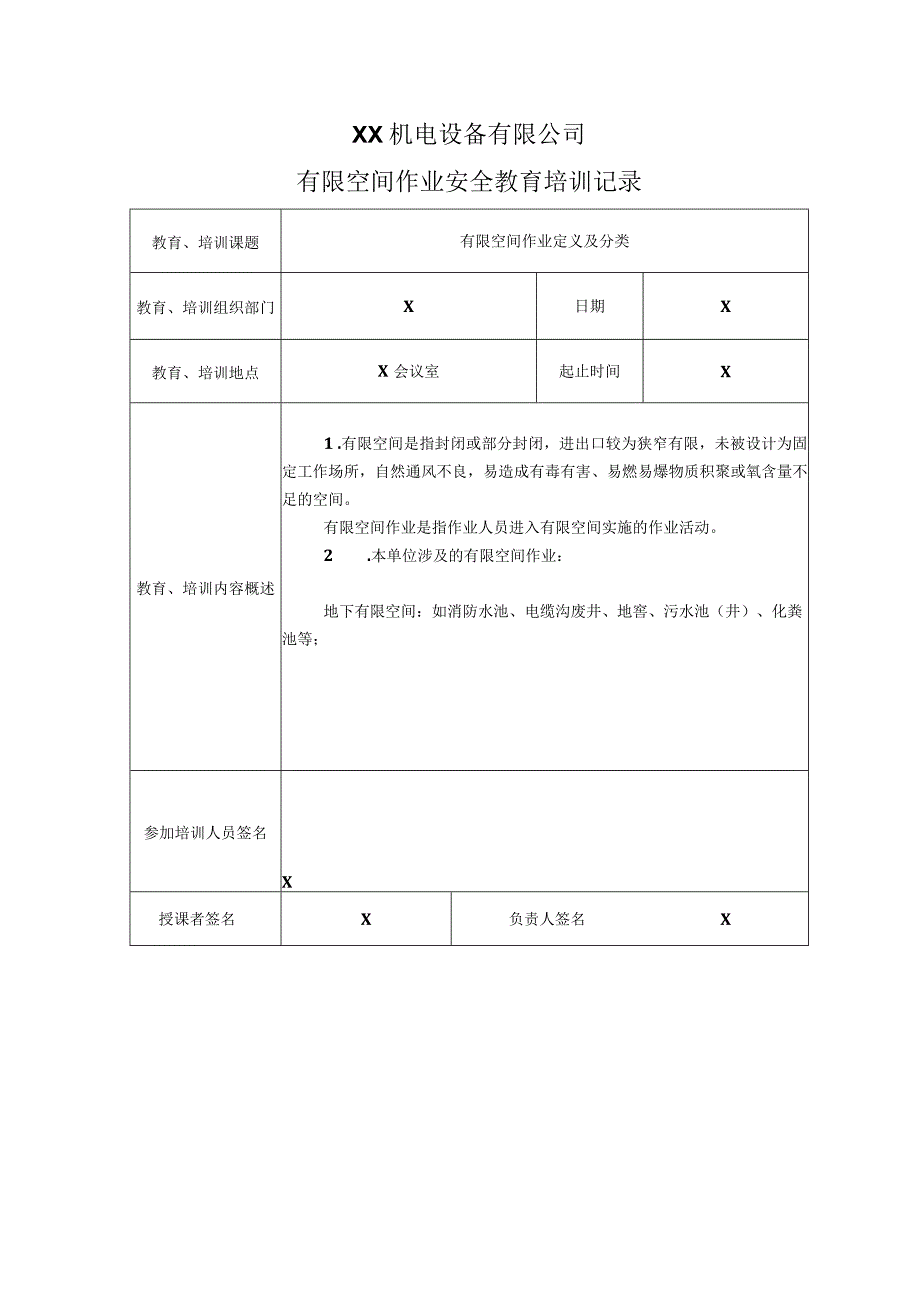 XX机电设备有限公司有限空间作业安全教育培训记录（2023年）.docx_第1页