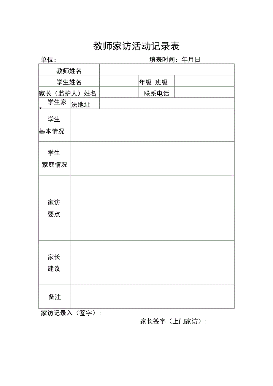 家访记录表表格.docx_第1页