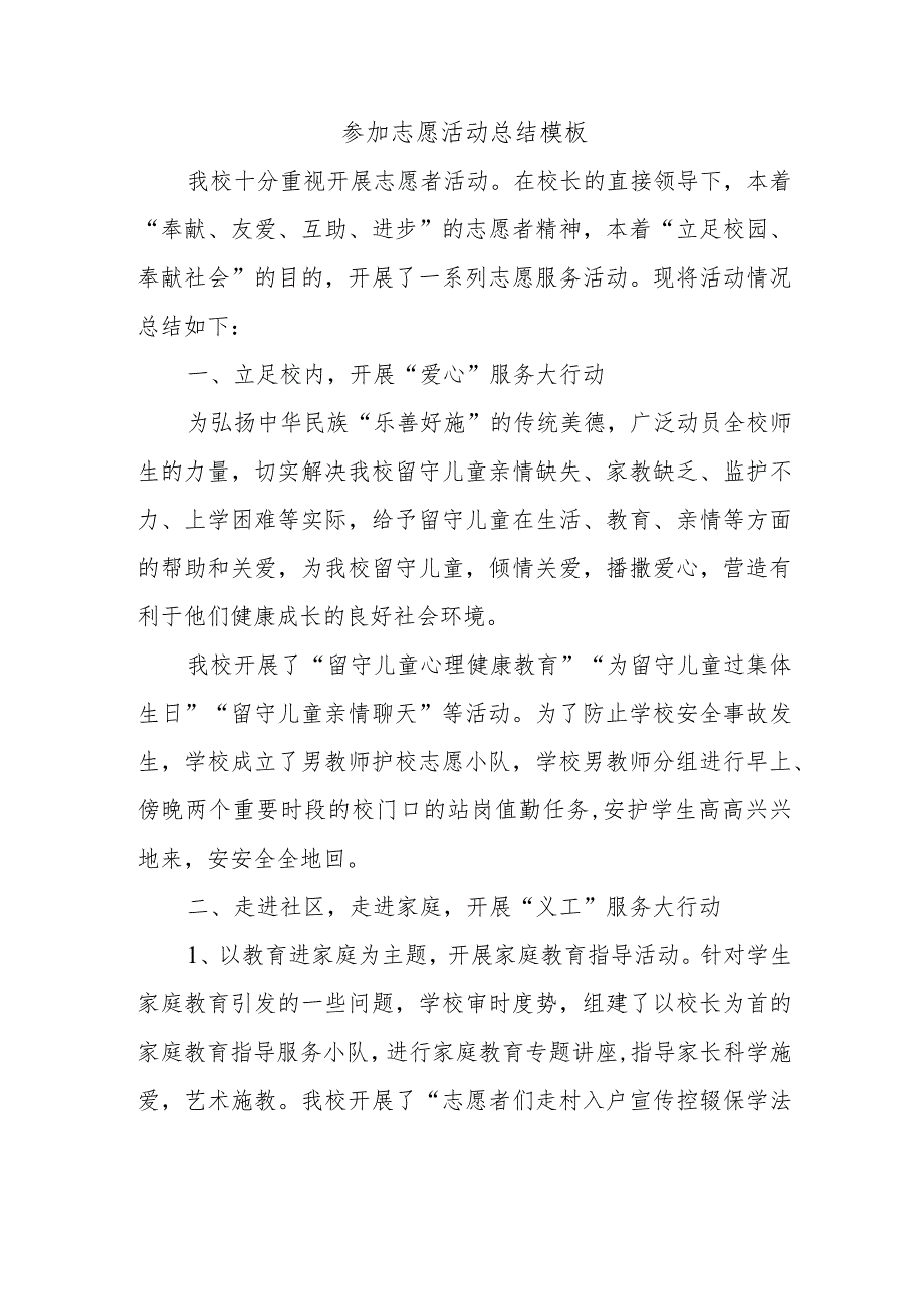 参加志愿活动总结模板.docx_第1页