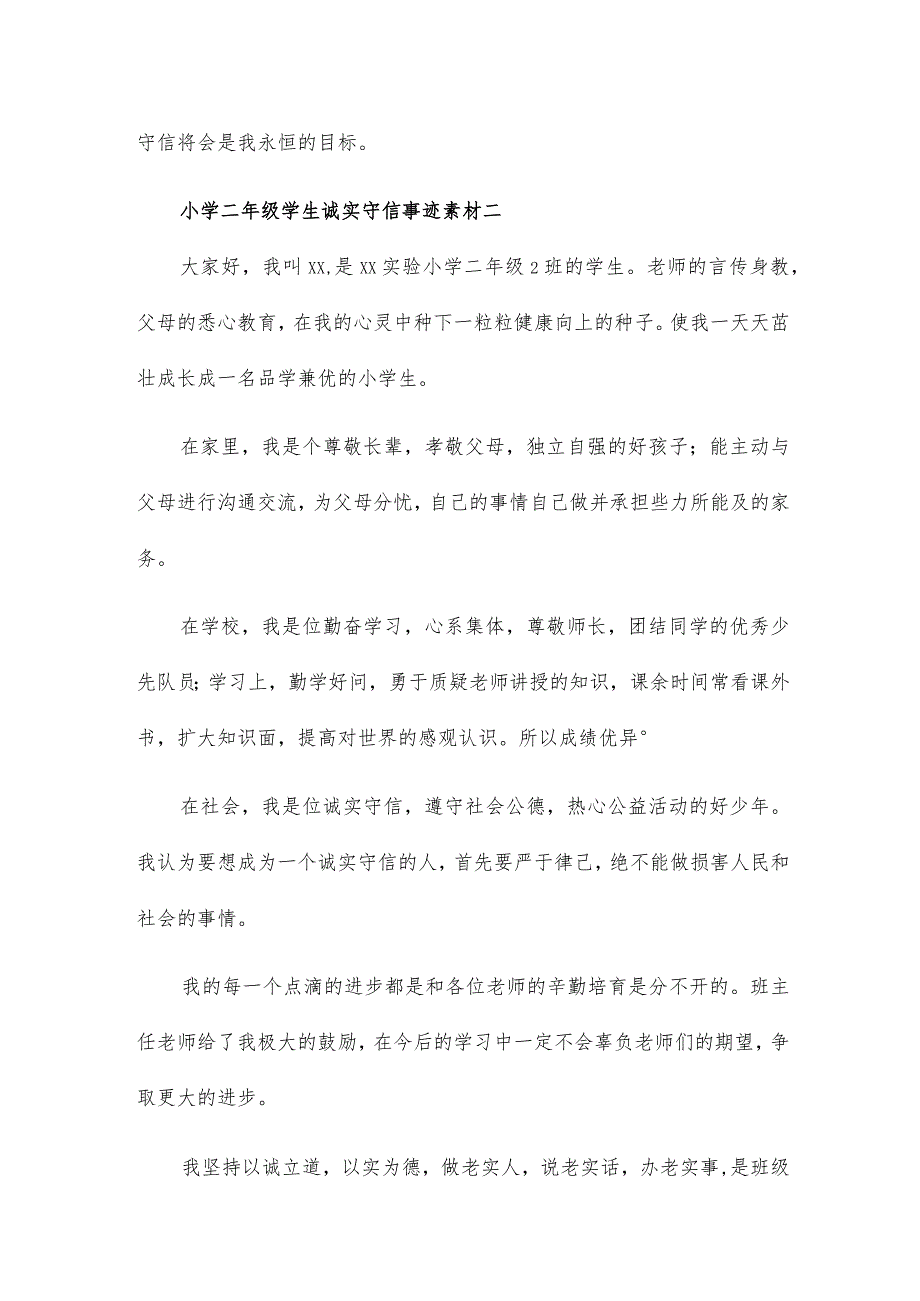 小学二年级学生诚实守信事迹素材5篇.docx_第2页