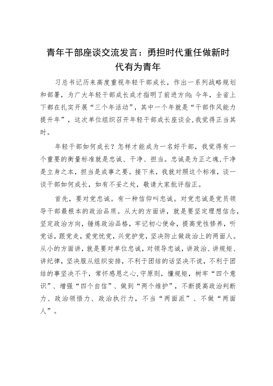 青年干部座谈交流发言：勇担时代重任做新时代有为青年.docx_第1页