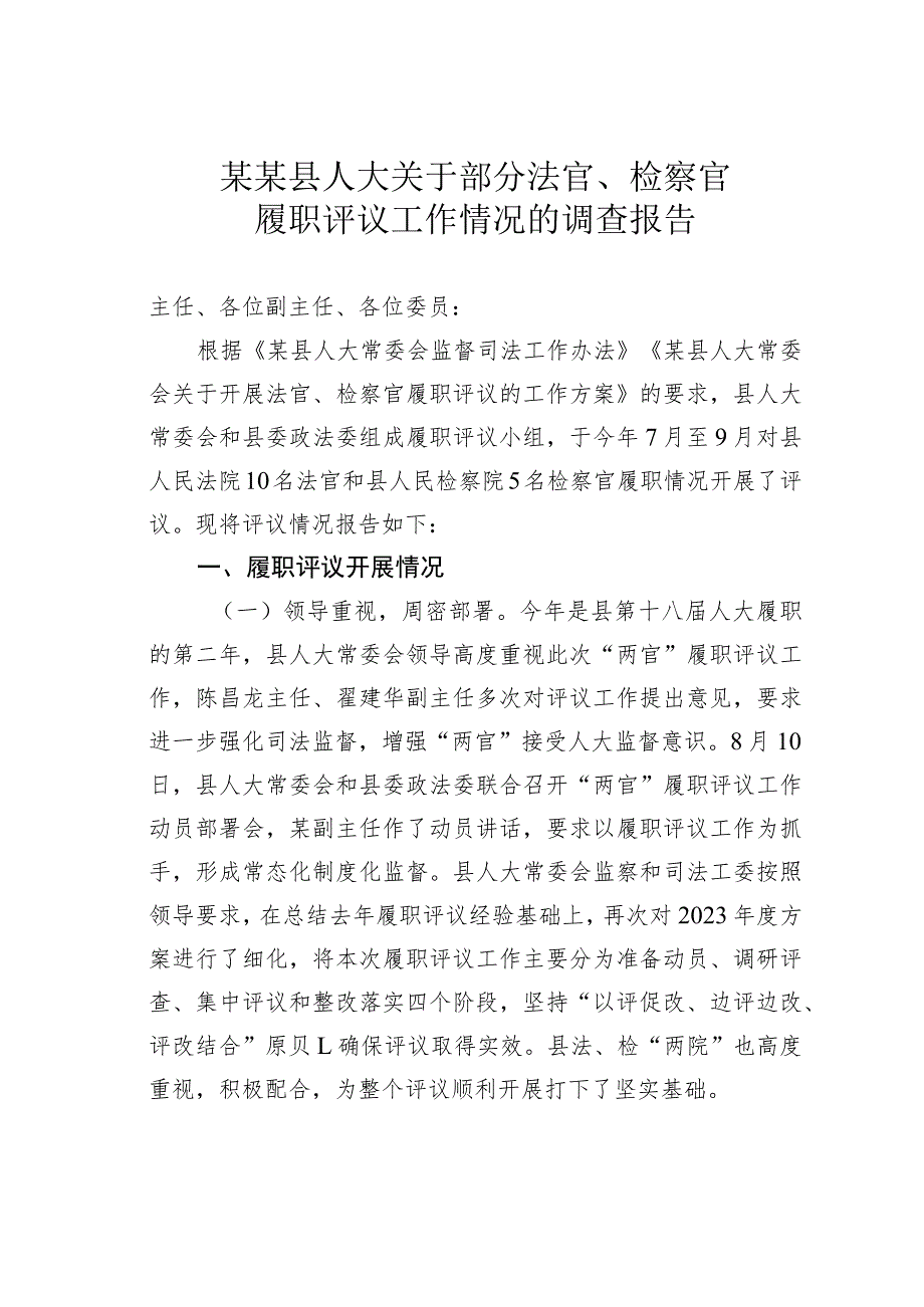 某某县人大关于部分法官、检察官履职评议工作情况的调查报告.docx_第1页