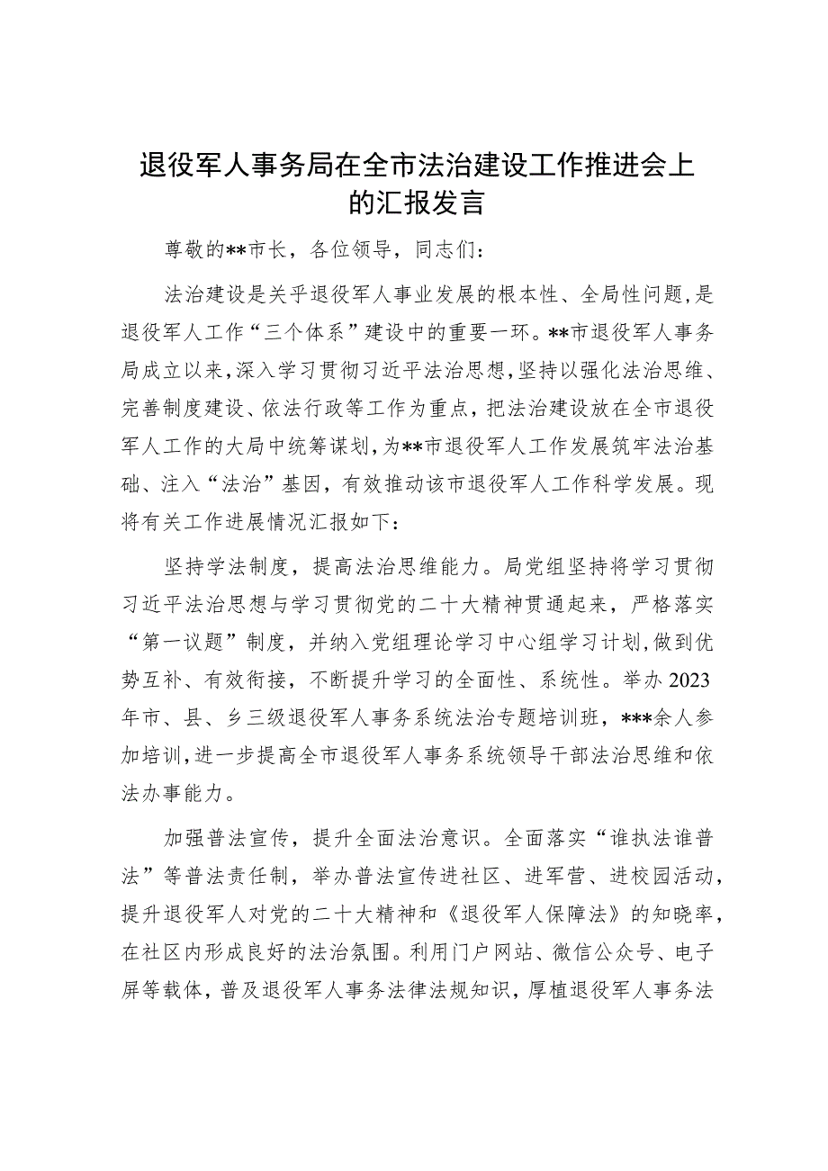 退役军人事务局在全市法治建设工作推进会上的汇报发言.docx_第1页