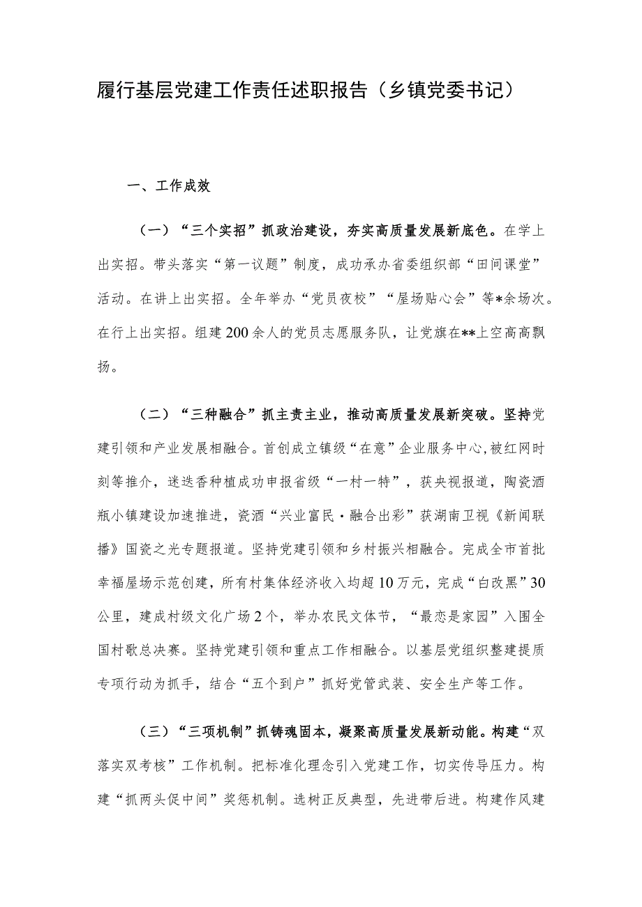 履行基层党建工作责任述职报告（乡镇党委书记）.docx_第1页