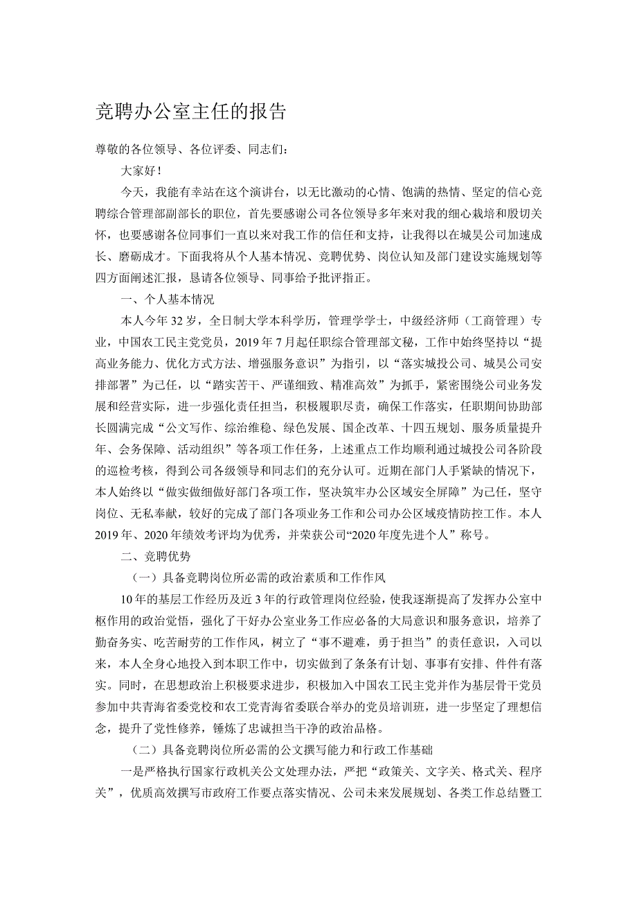 竞聘办公室主任的报告.docx_第1页