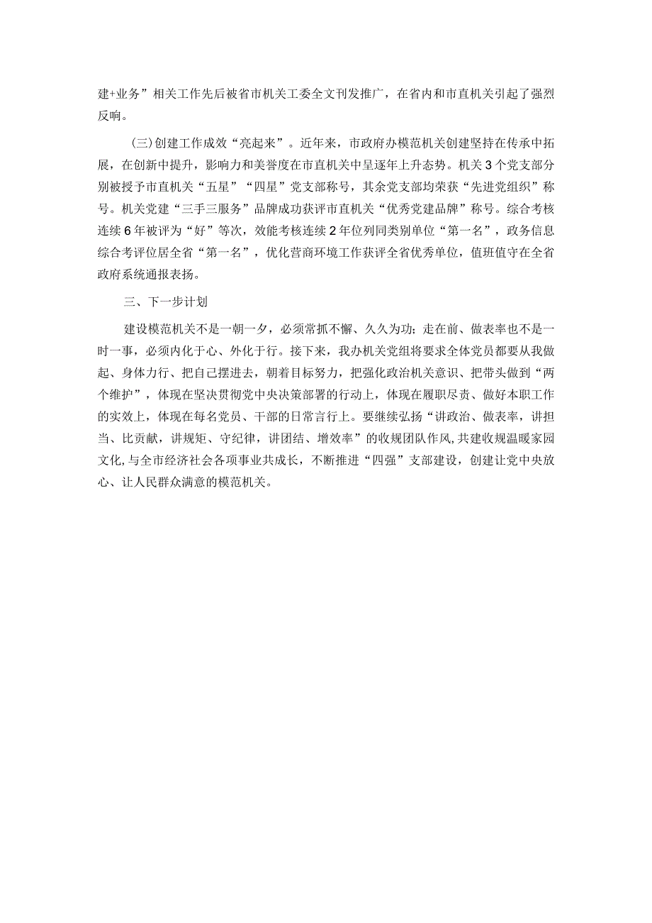 市府办坚持“五位一体”“互融互促”创建模范机关工作总结.docx_第3页