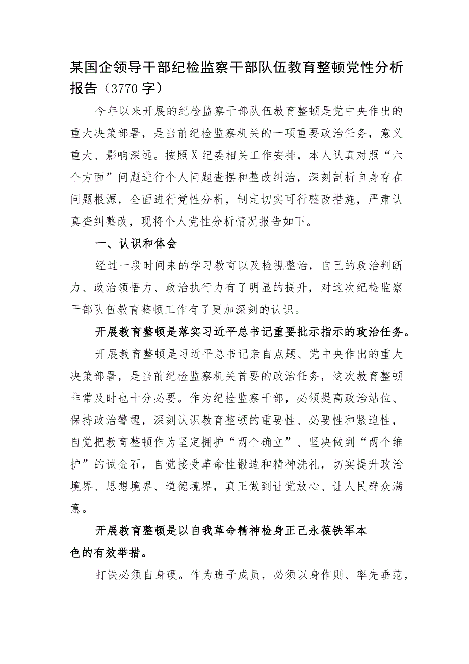 国企领导干部纪检监察干部队伍教育整顿党性分析报告.docx_第1页