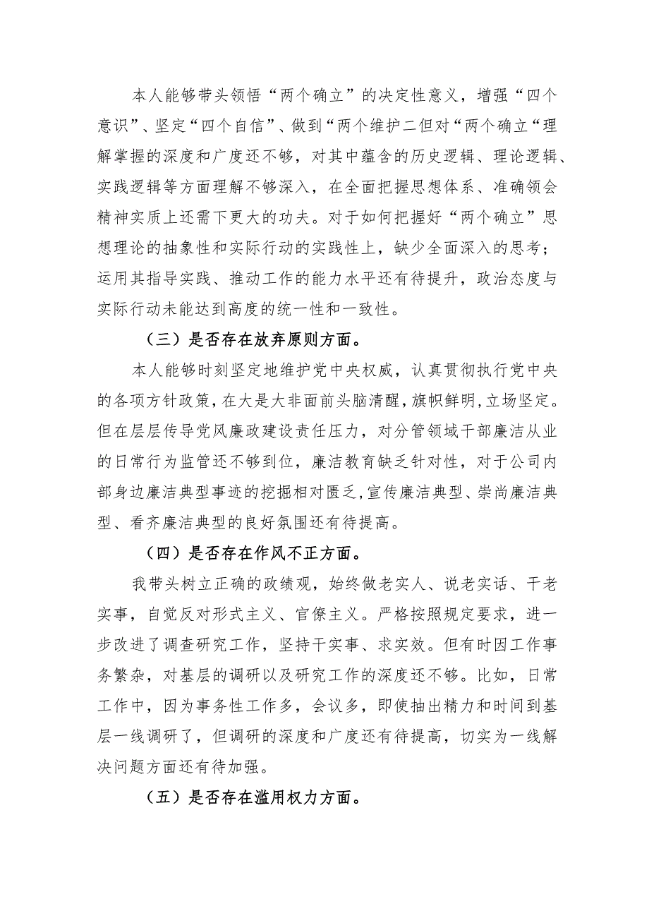 国企领导干部纪检监察干部队伍教育整顿党性分析报告.docx_第3页