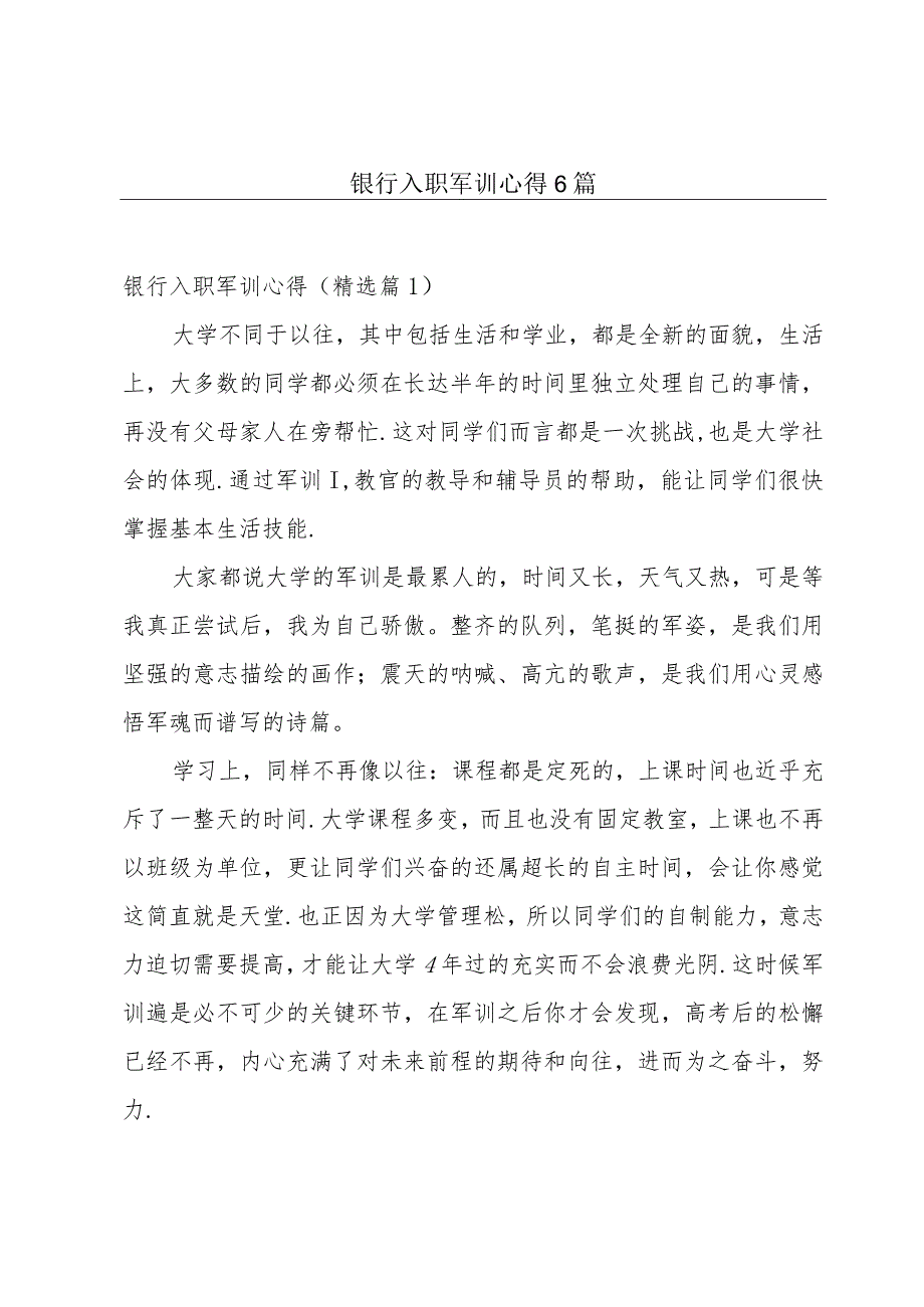 银行入职军训心得6篇.docx_第1页