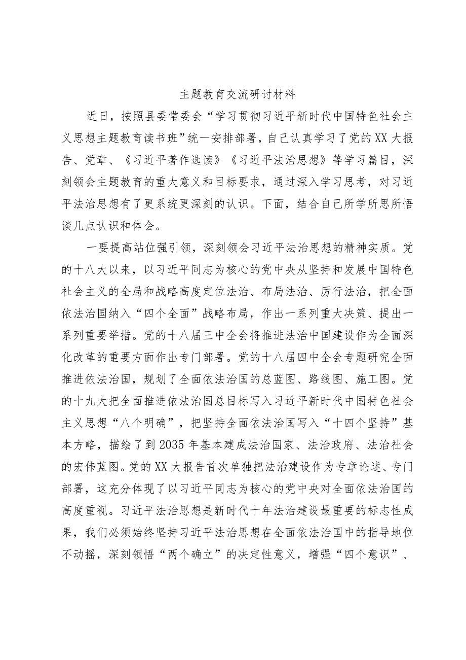 主题教育交流研讨材料.docx_第1页