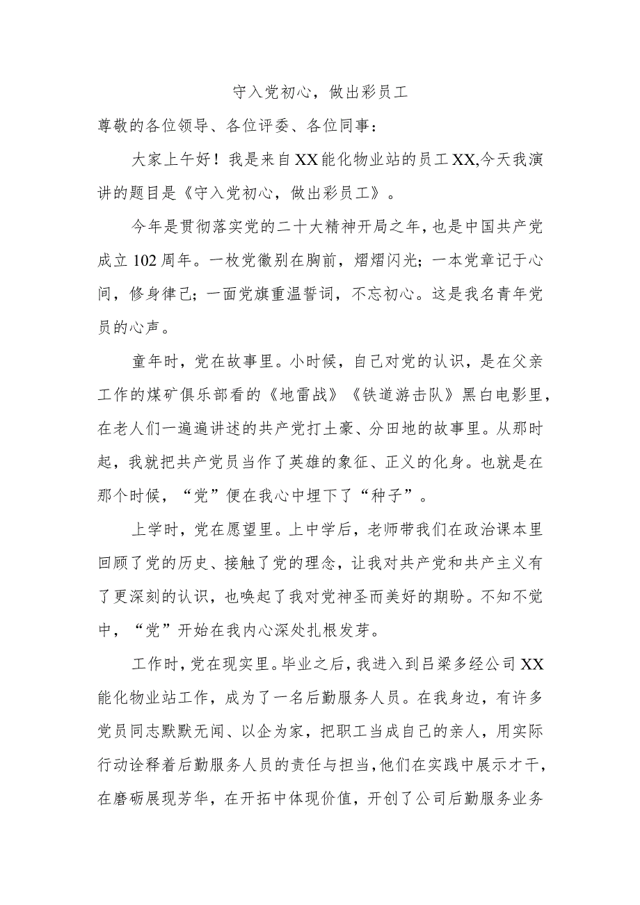 守入党初心做出彩员工.docx_第1页