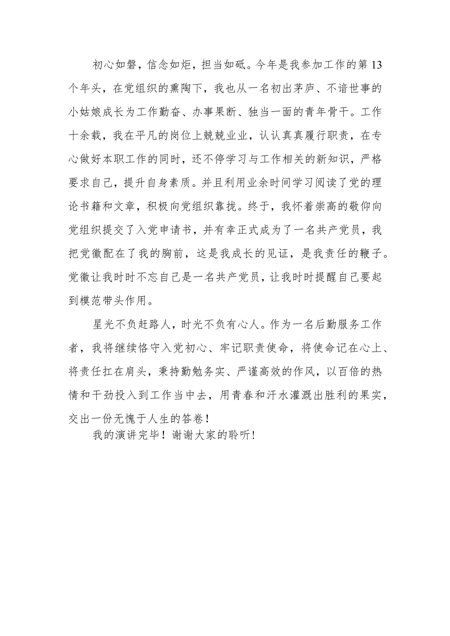 守入党初心做出彩员工.docx_第3页