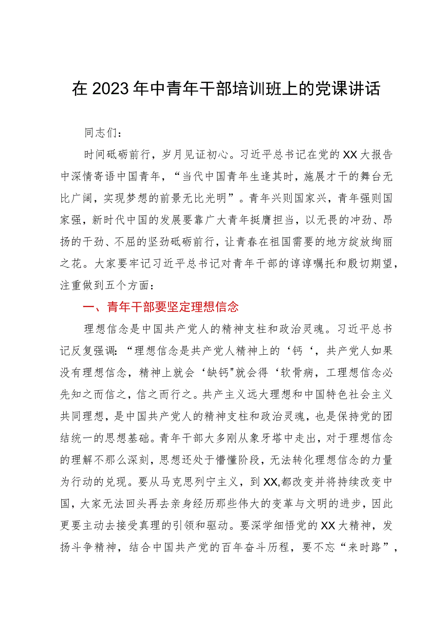 在2023年中青年干部培训班上的党课讲话.docx_第1页