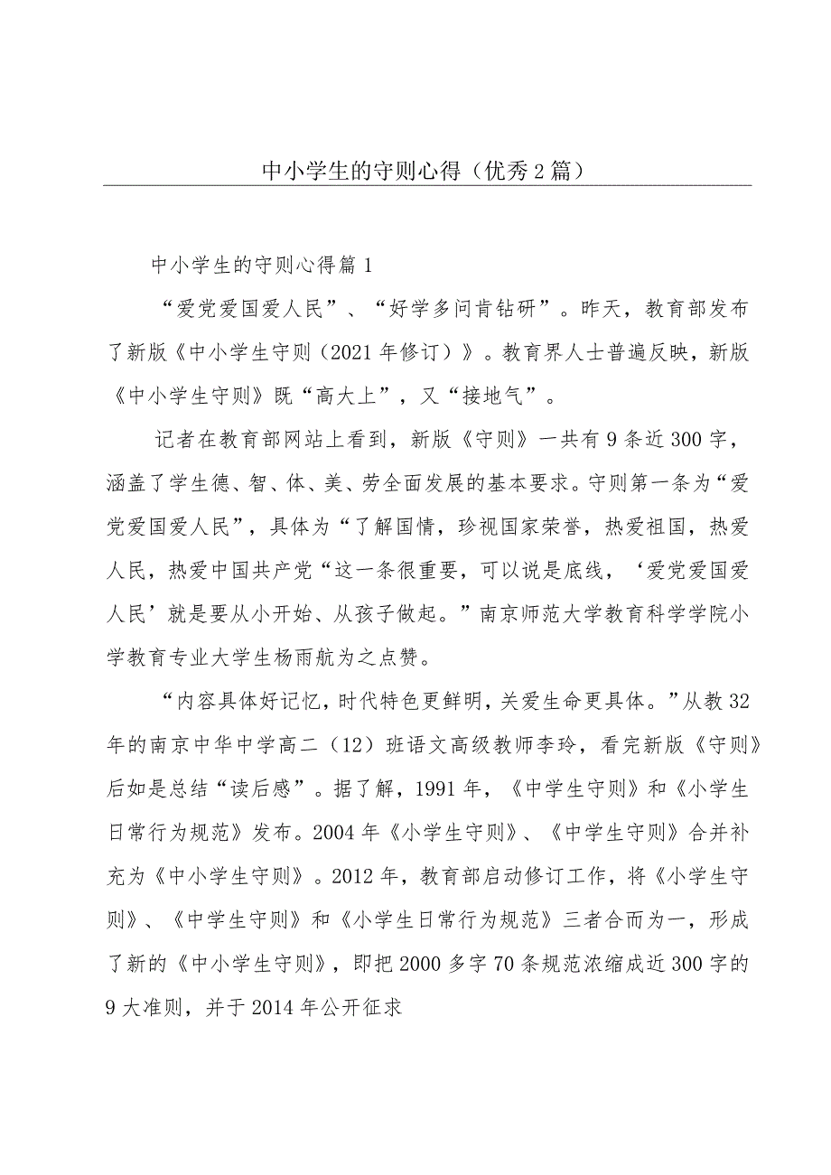 中小学生的守则心得(优秀2篇).docx_第1页