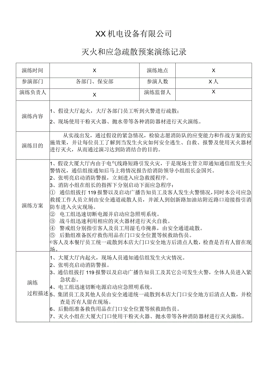 XX机电设备有限公司灭火和应急疏散预案演练记录（2023年）.docx_第1页