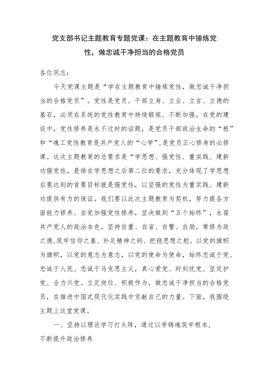 基层党支部书记在2023年9月第二批主题教育党课讲稿3篇（学思想、强党性、重实践、建新功）.docx_第2页