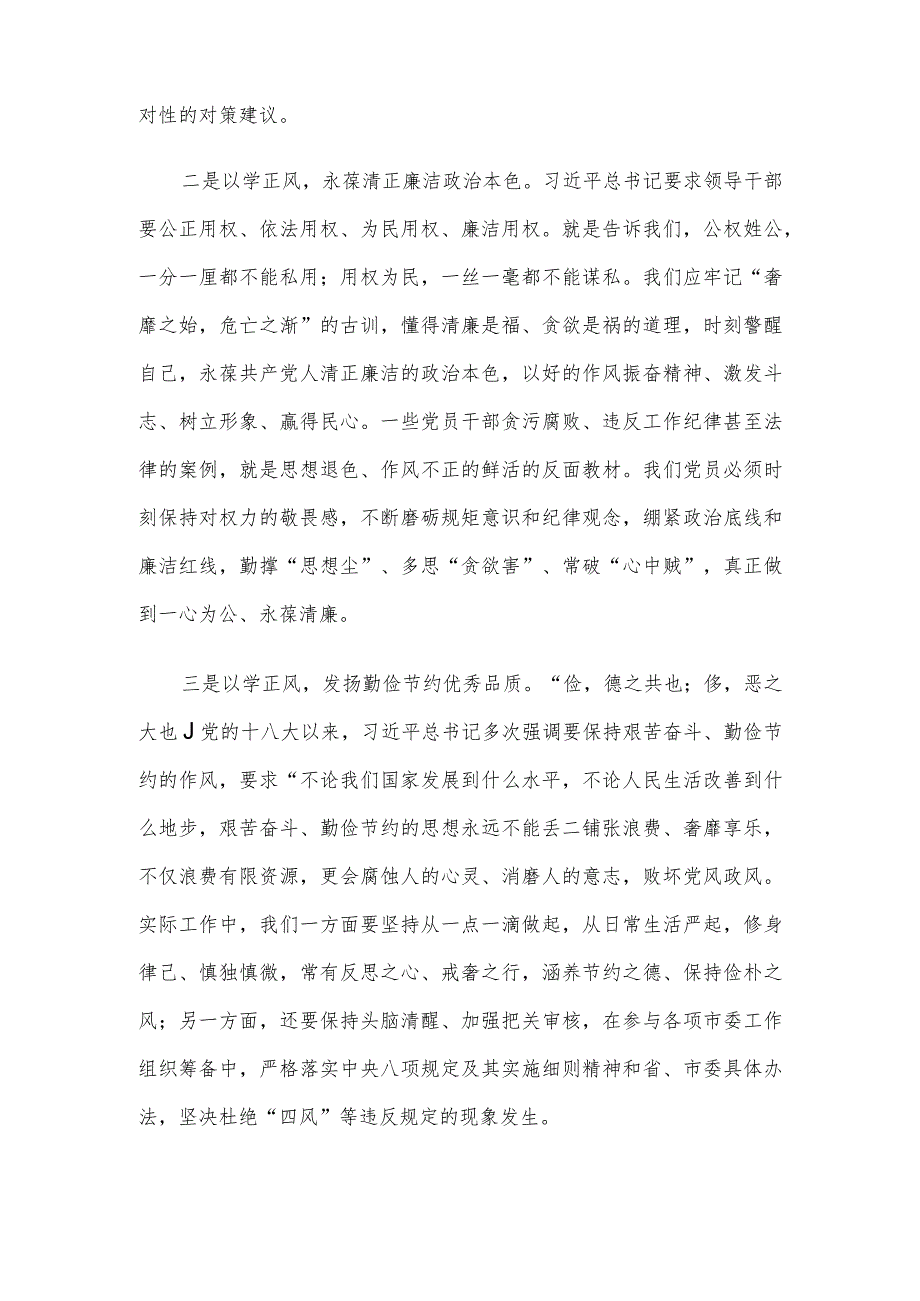 在第二批主题教育党委会议上关于“以学正风”的发言.docx_第2页