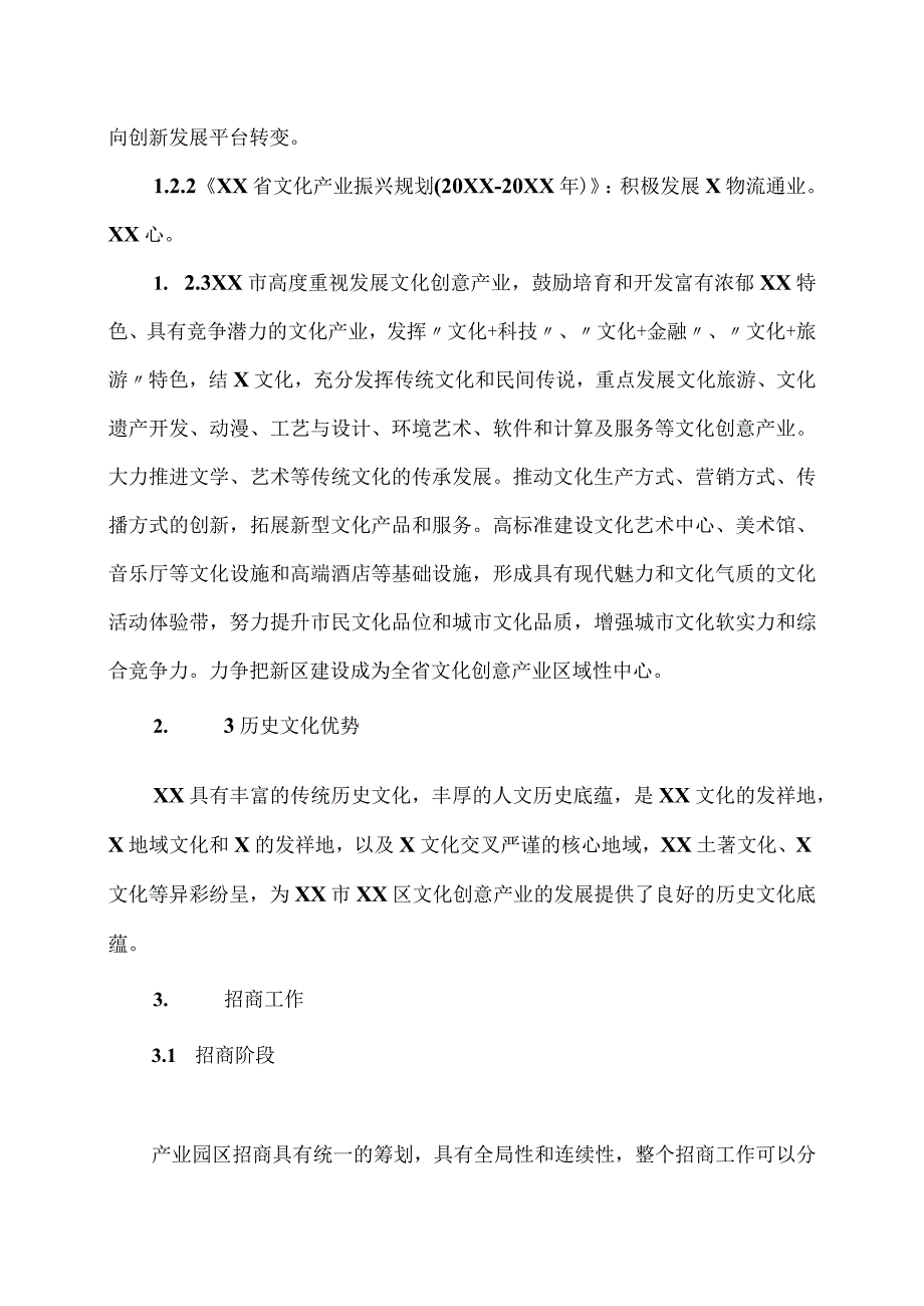 XX文化集团X产业园区运营实施方案（2023年）.docx_第2页