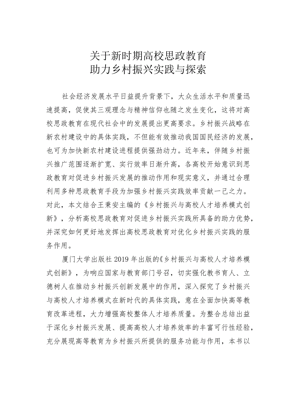 关于新时期高校思政教育助力乡村振兴实践与探索.docx_第1页