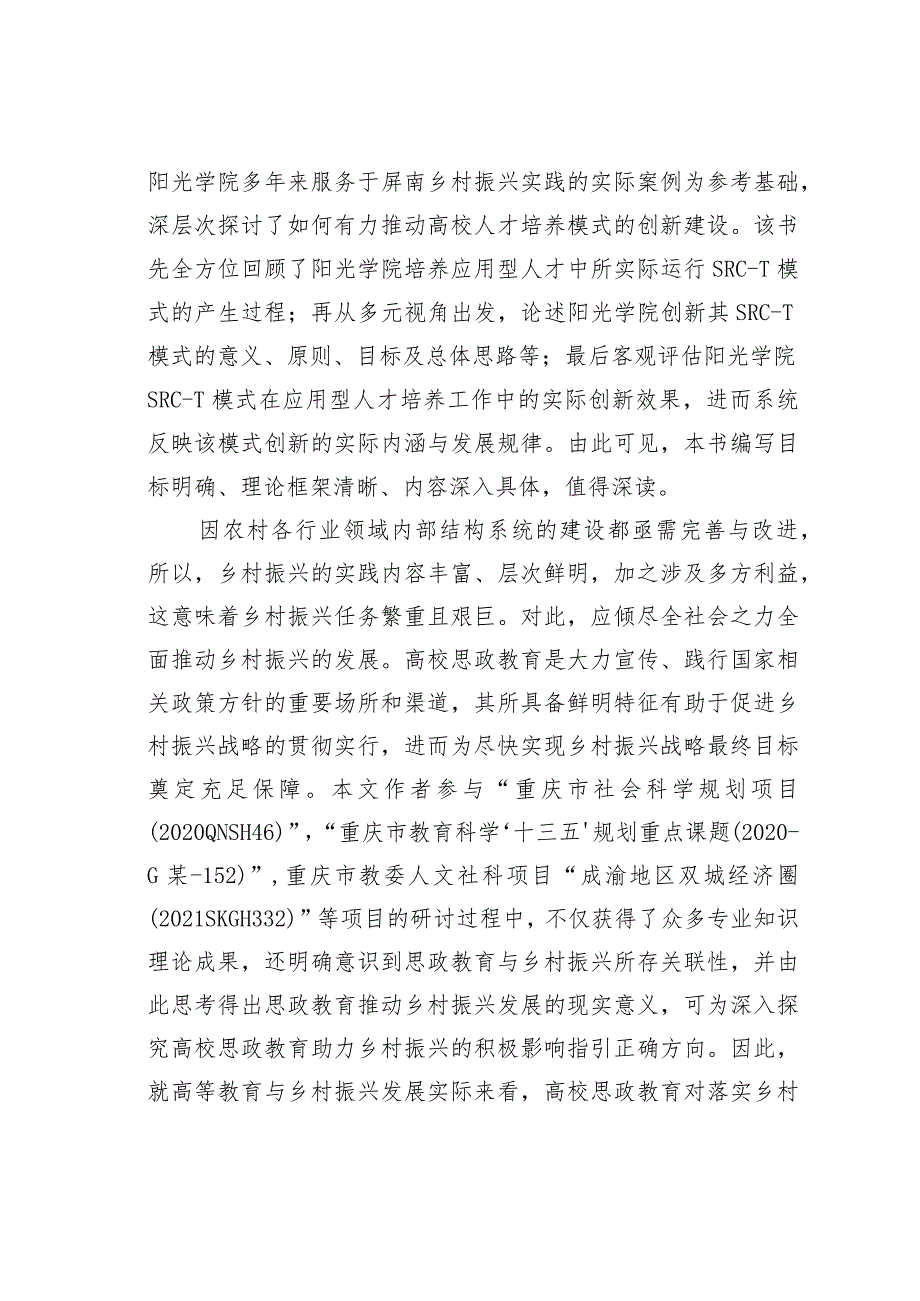 关于新时期高校思政教育助力乡村振兴实践与探索.docx_第2页