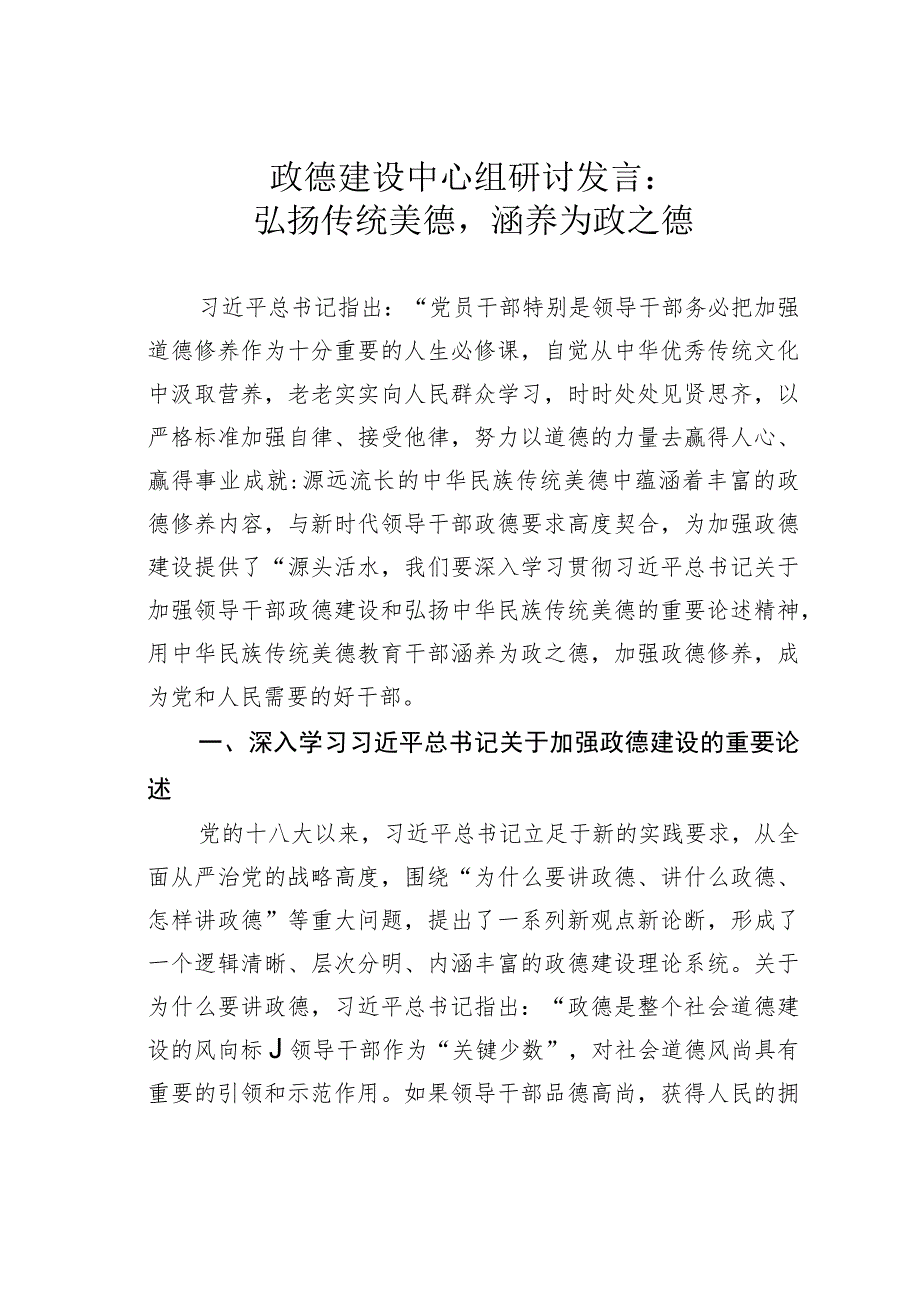 政德建设中心组研讨发言：弘扬传统美德涵养为政之德.docx_第1页