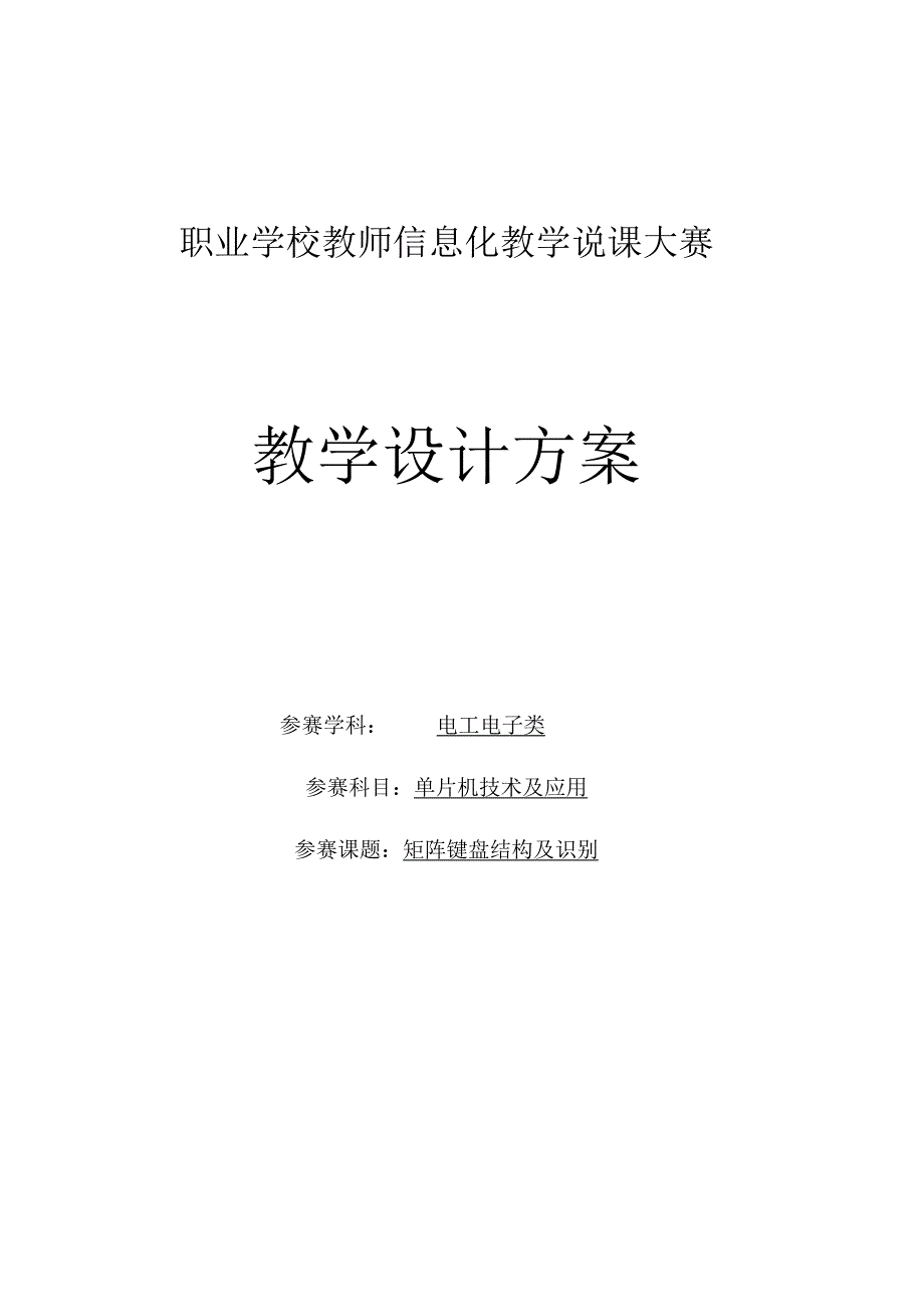 全国优质课一等奖职业学校电工电子类信息技术教学设计和说课大赛《矩阵键盘结构及识别》教学设计.docx_第1页