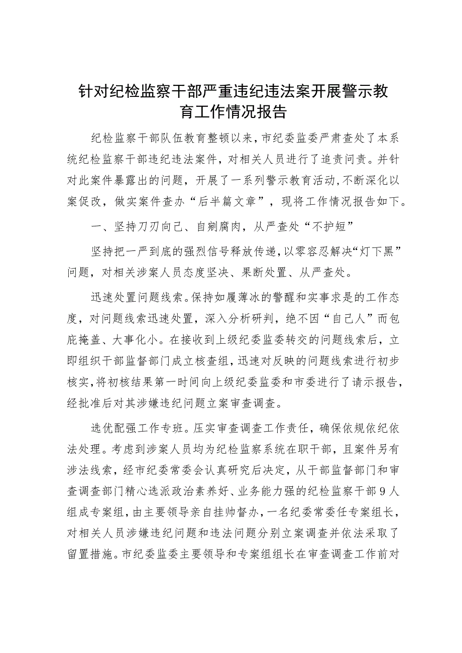 针对纪检监察干部严重违纪违法案开展警示教育工作情况报告.docx_第1页