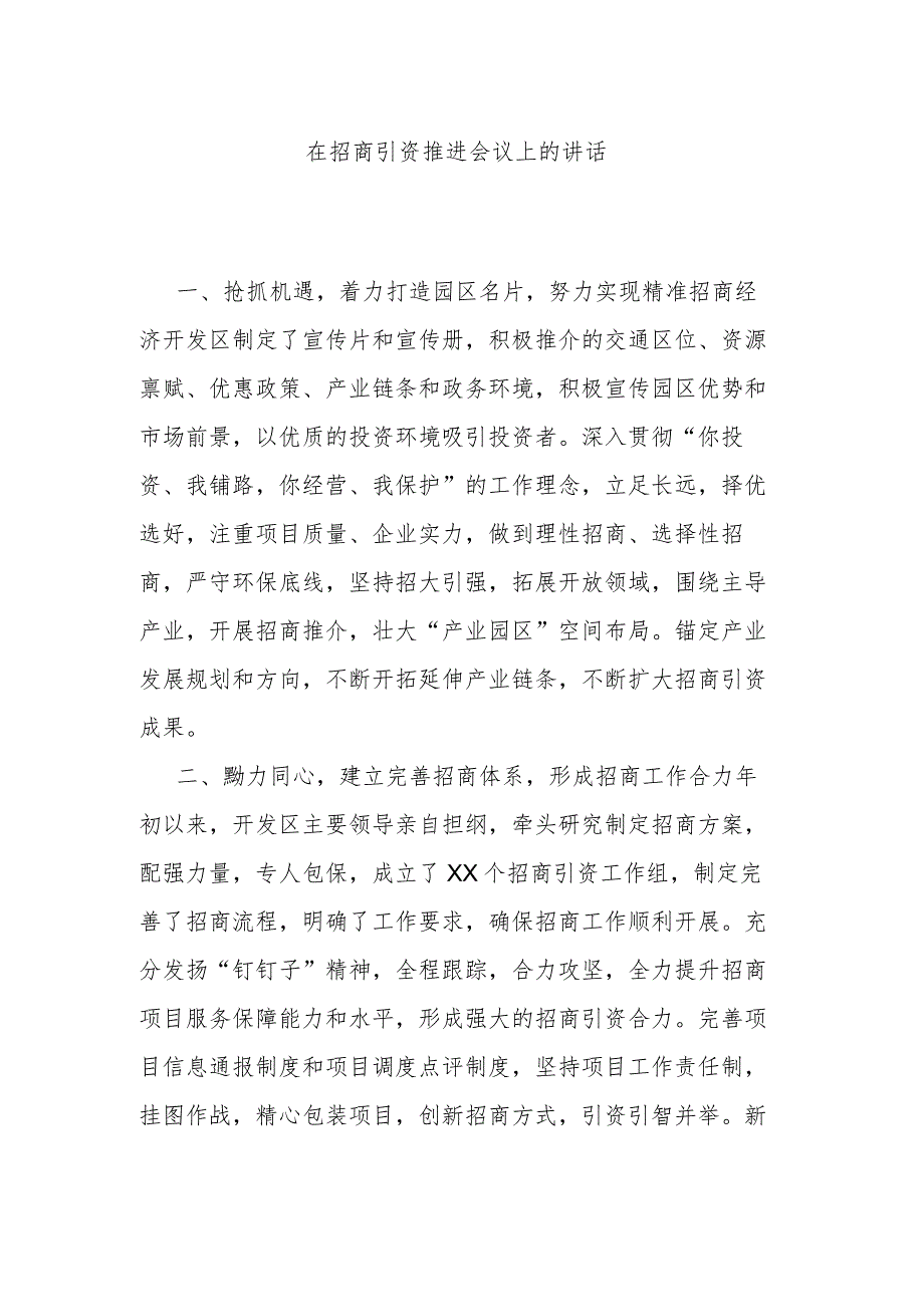 在招商引资推进会议上的讲话.docx_第1页