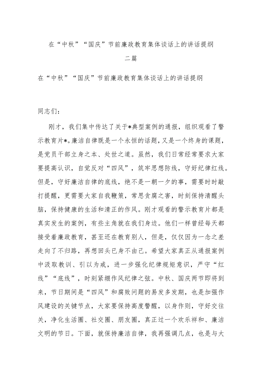 在“中秋”“国庆”节前廉政教育集体谈话上的讲话提纲二篇.docx_第1页