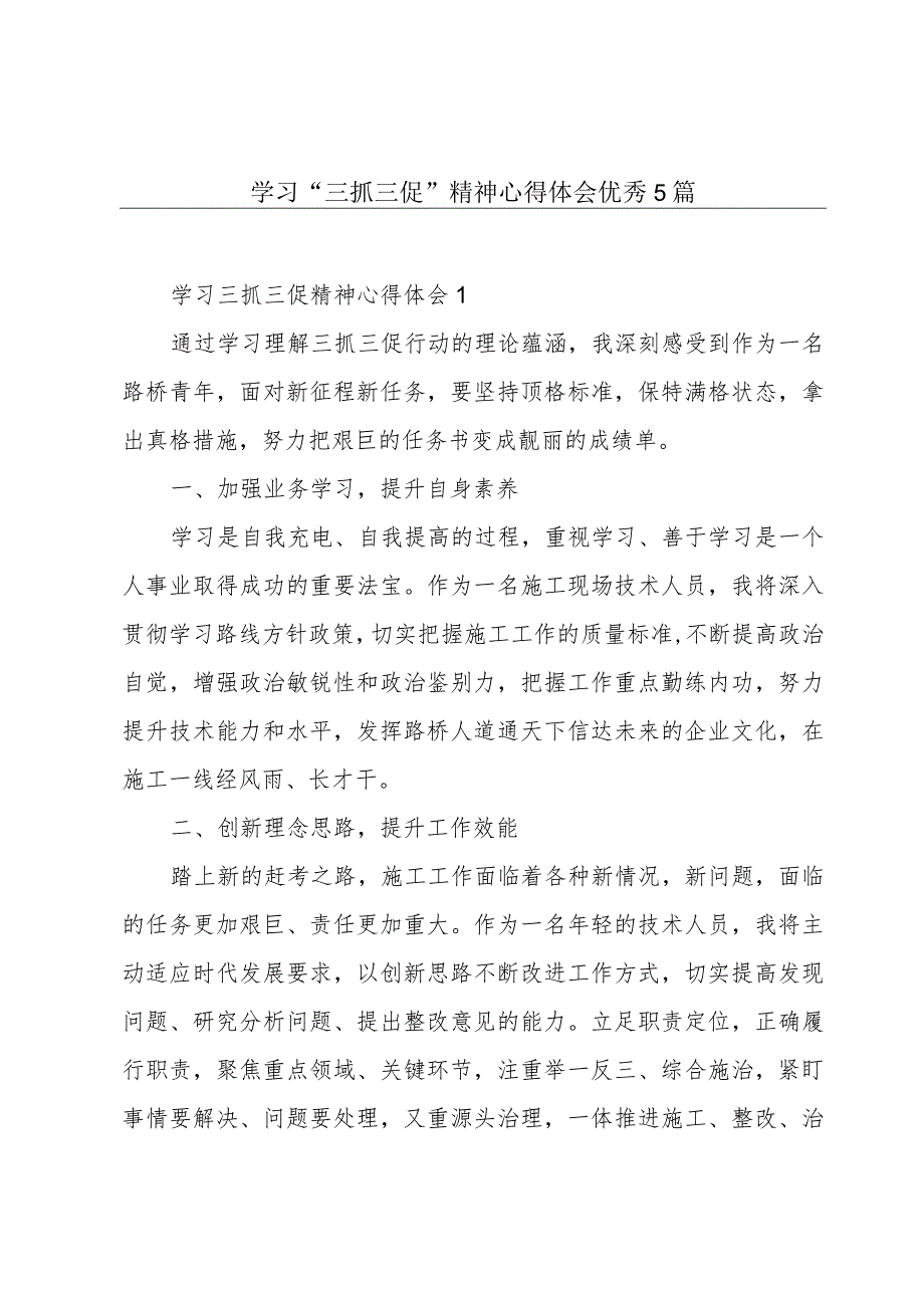 学习“三抓三促”精神心得体会优秀5篇.docx_第1页