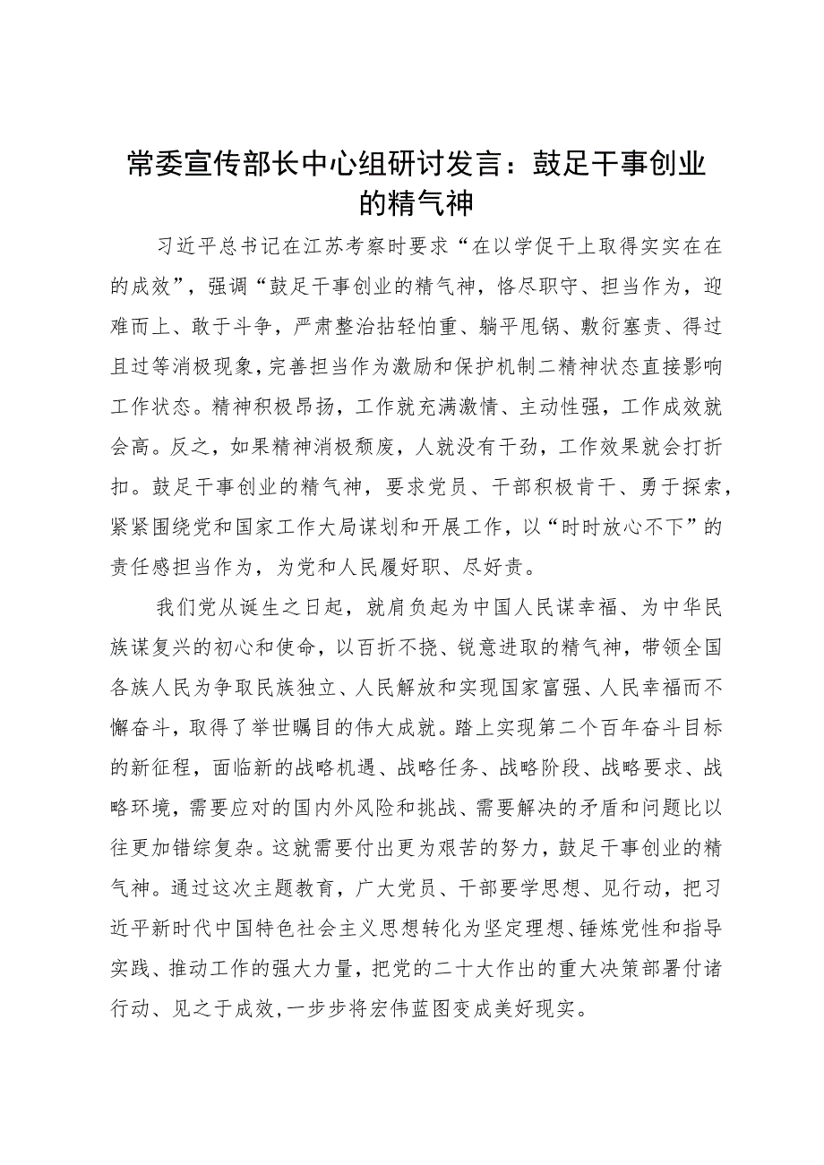 常委宣传部长在理论中心组主题教育学习研讨发言：鼓足干事创业的精气神.docx_第1页