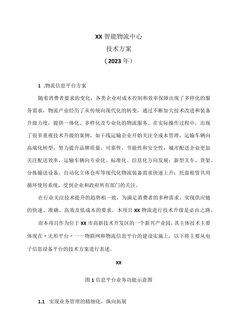 XX智能物流中心技术方案（2023年）.docx_第1页