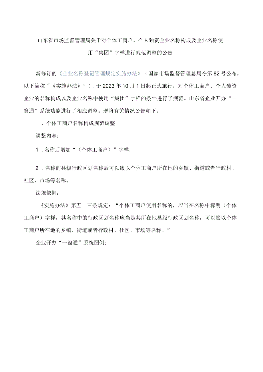 山东省市场监督管理局关于对个体工商户、个人独资企业名称构成及企业名称使用“集团”字样进行规范调整的公告.docx_第1页