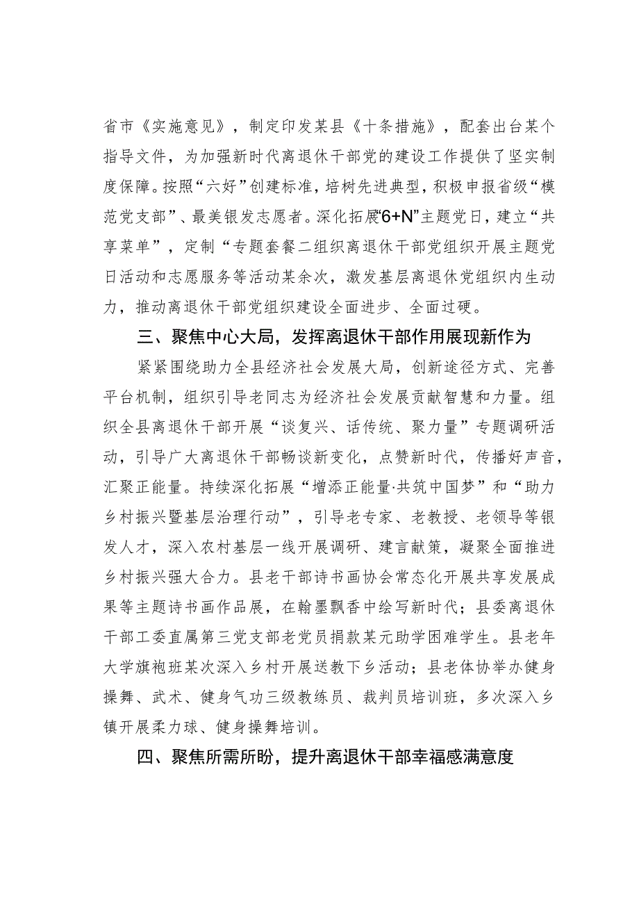 某某县老干部工作经验交流材料：“四聚焦”推动离退休干部党建工作提质增效.docx_第2页