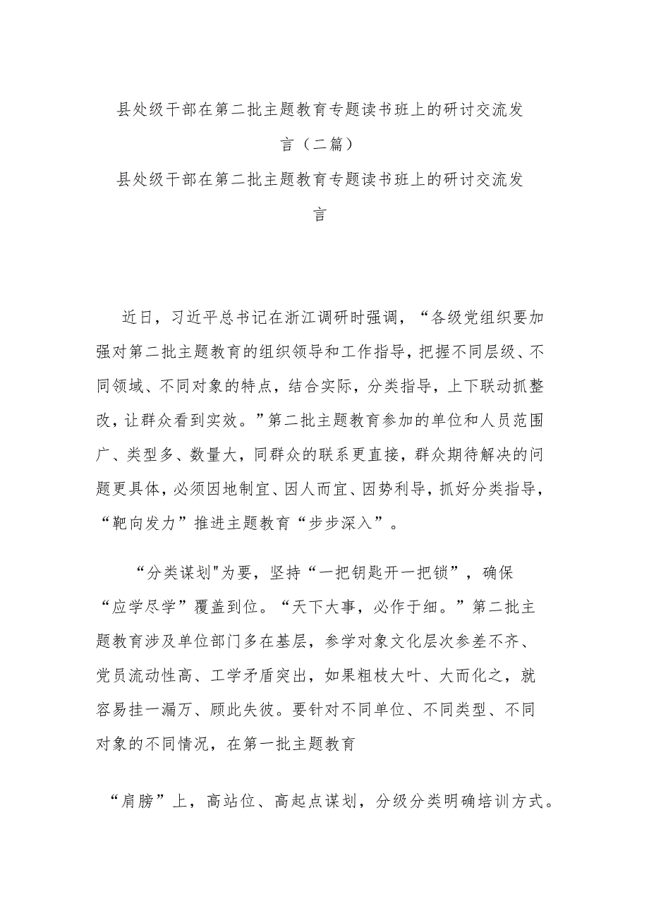 县处级干部在第二批主题教育专题读书班上的研讨交流发言(二篇).docx_第1页