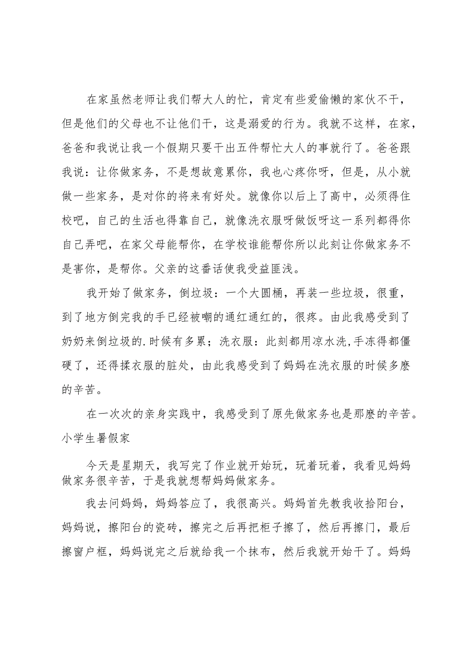 小学生暑假家务劳动心得.docx_第2页