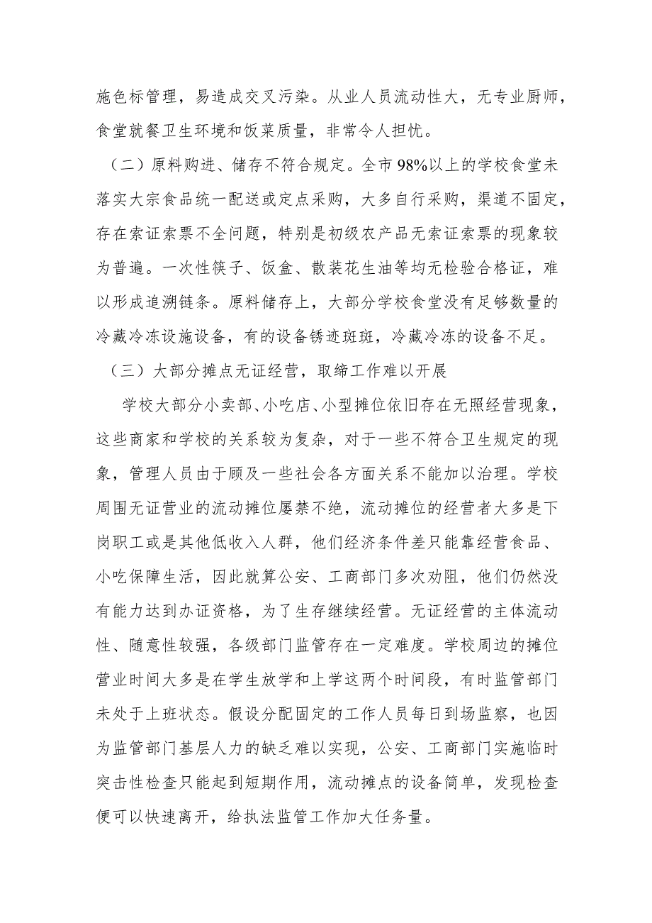 学校食堂食品安全状况调查报告分析材料.docx_第2页