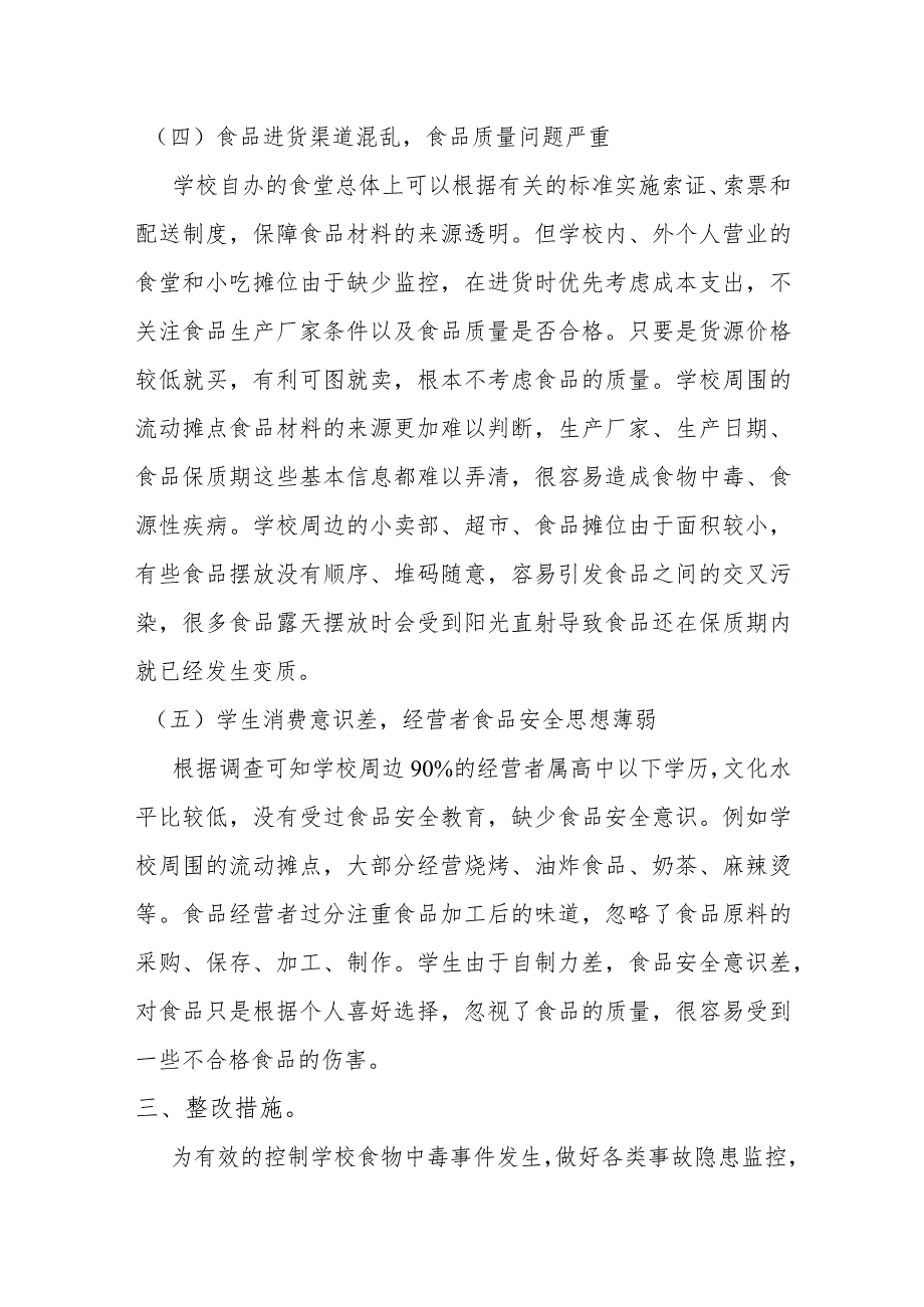 学校食堂食品安全状况调查报告分析材料.docx_第3页