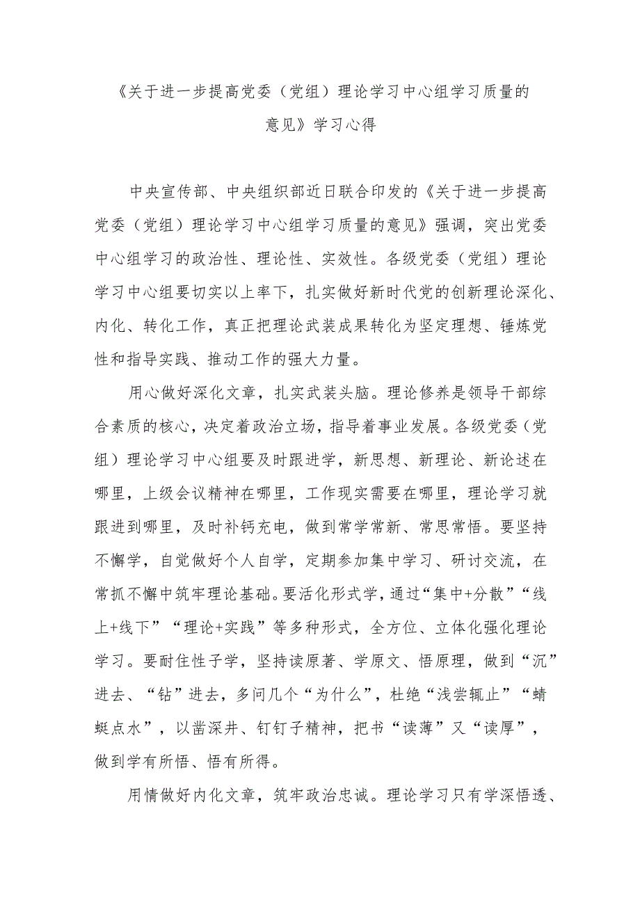 《关于进一步提高党委（党组）理论学习中心组学习质量的意见》学习心得3篇.docx_第1页