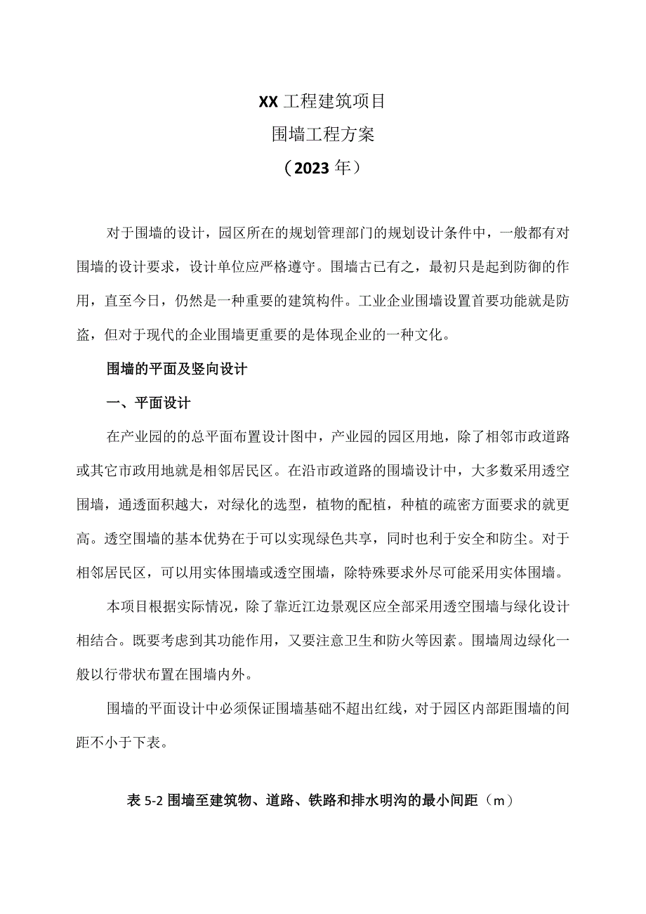 XX工程建筑项目围墙工程方案（2023年）.docx_第1页